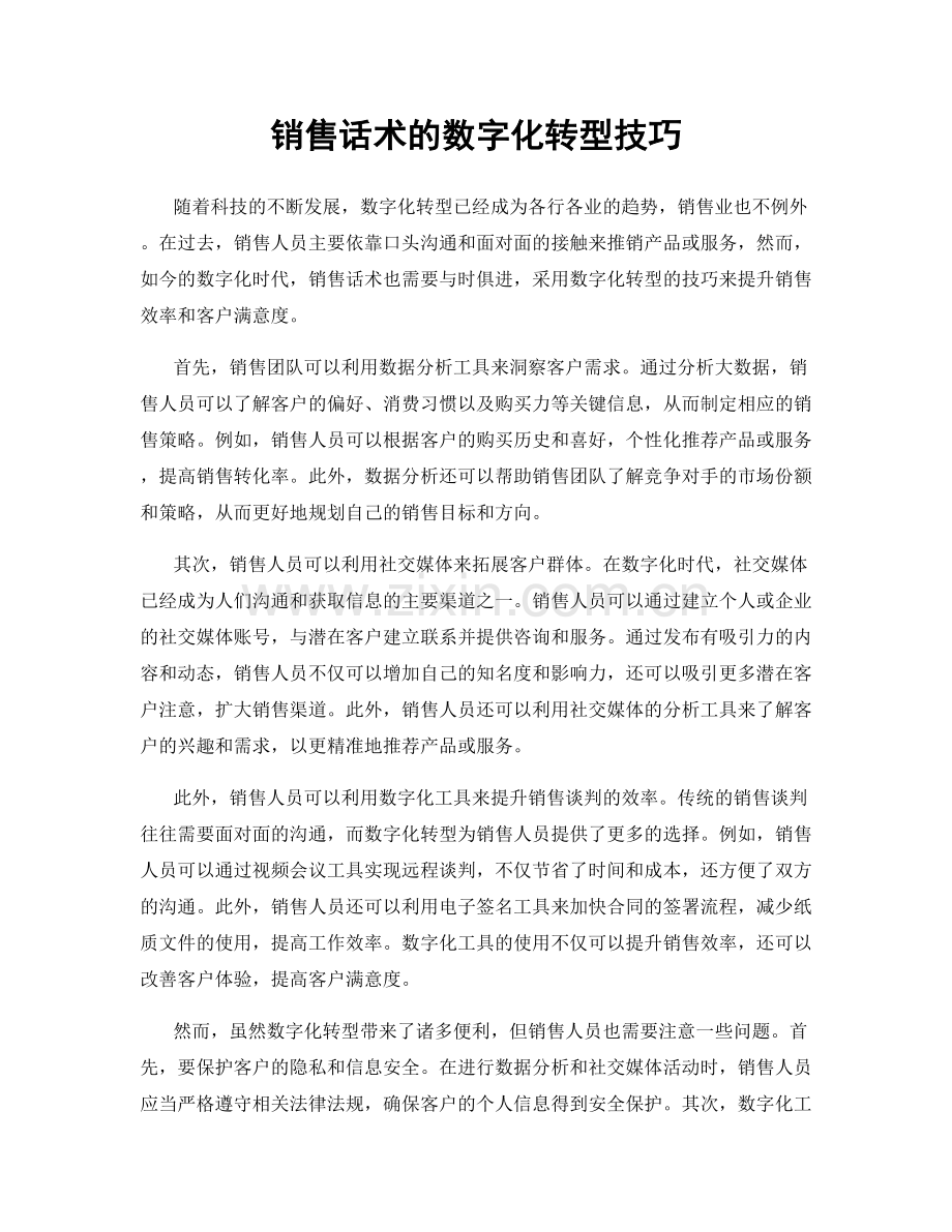 销售话术的数字化转型技巧.docx_第1页