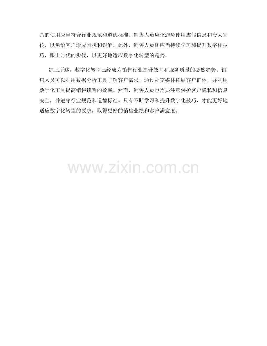 销售话术的数字化转型技巧.docx_第2页