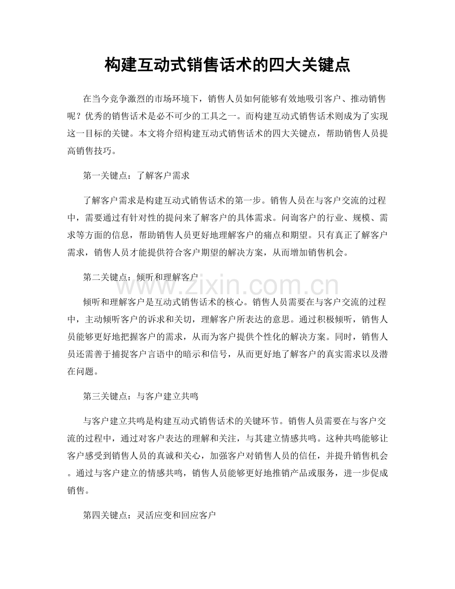 构建互动式销售话术的四大关键点.docx_第1页