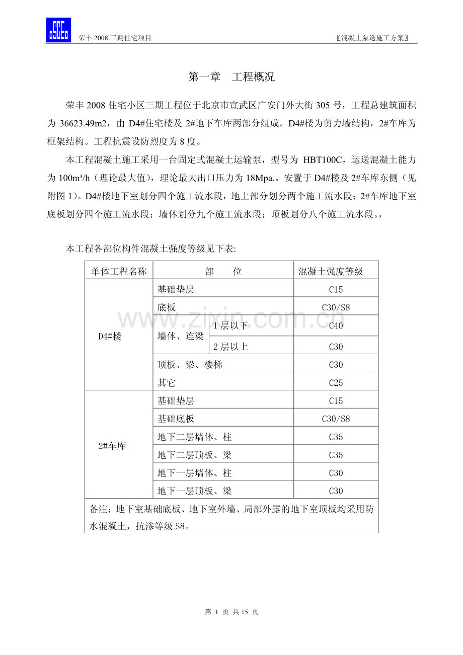 混凝土泵送施工方案.pdf_第1页