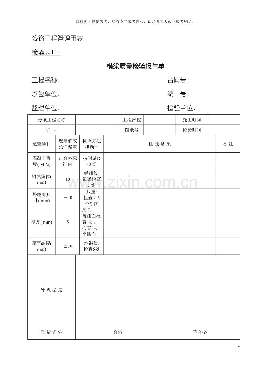 公路工程管理用表范本横梁质量检验报告单模板.doc_第2页