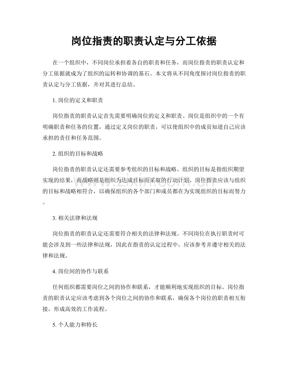 岗位职责的职责认定与分工依据.docx_第1页