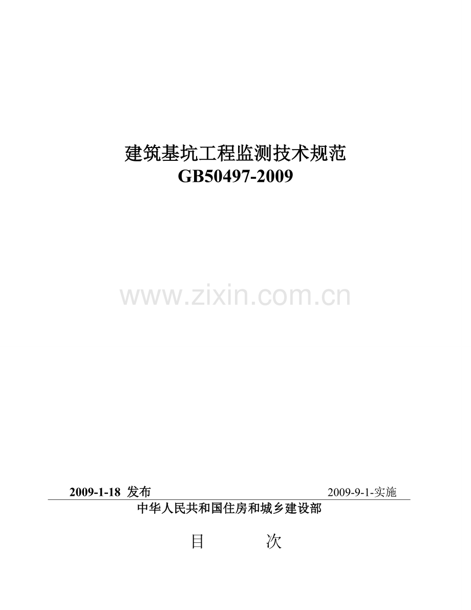 gb50497-建筑基坑工程监测技术规范资料.doc_第1页