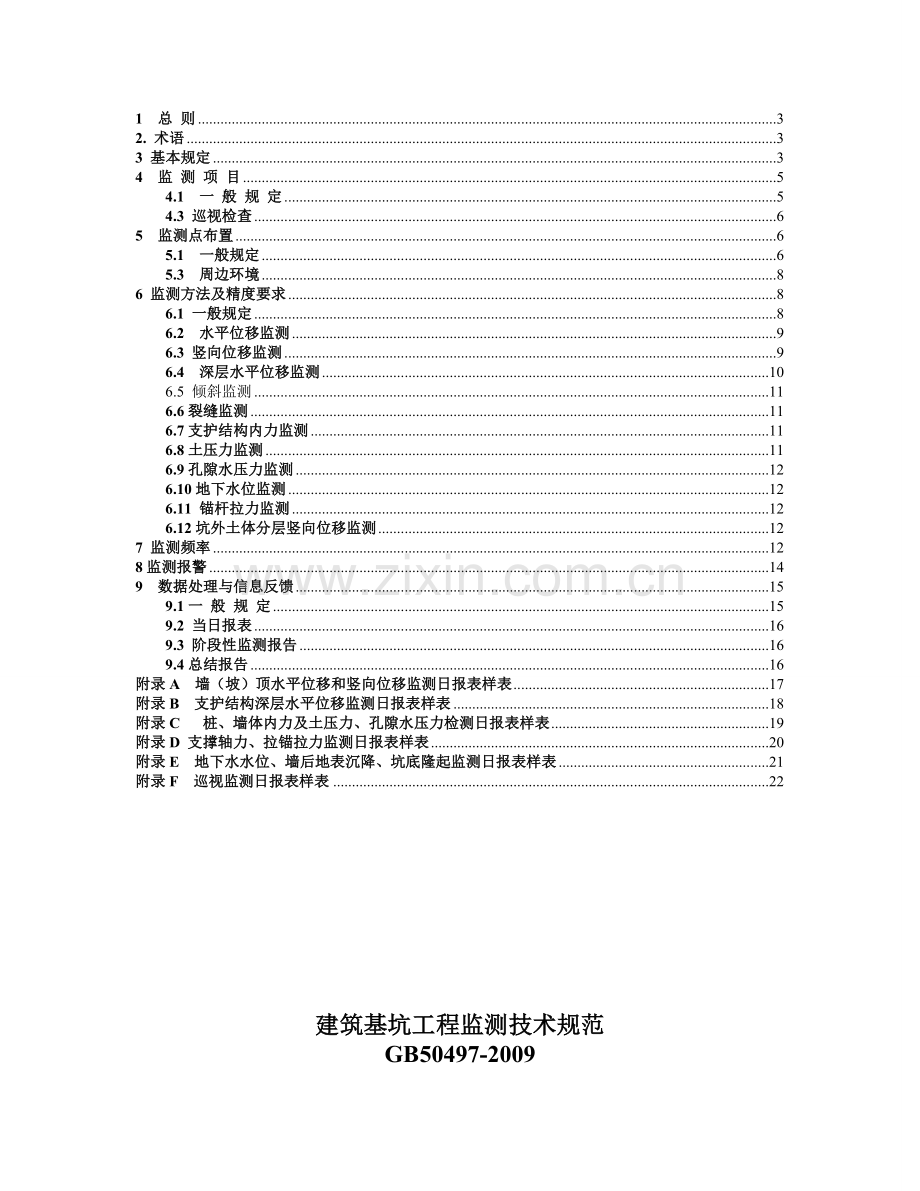 gb50497-建筑基坑工程监测技术规范资料.doc_第2页