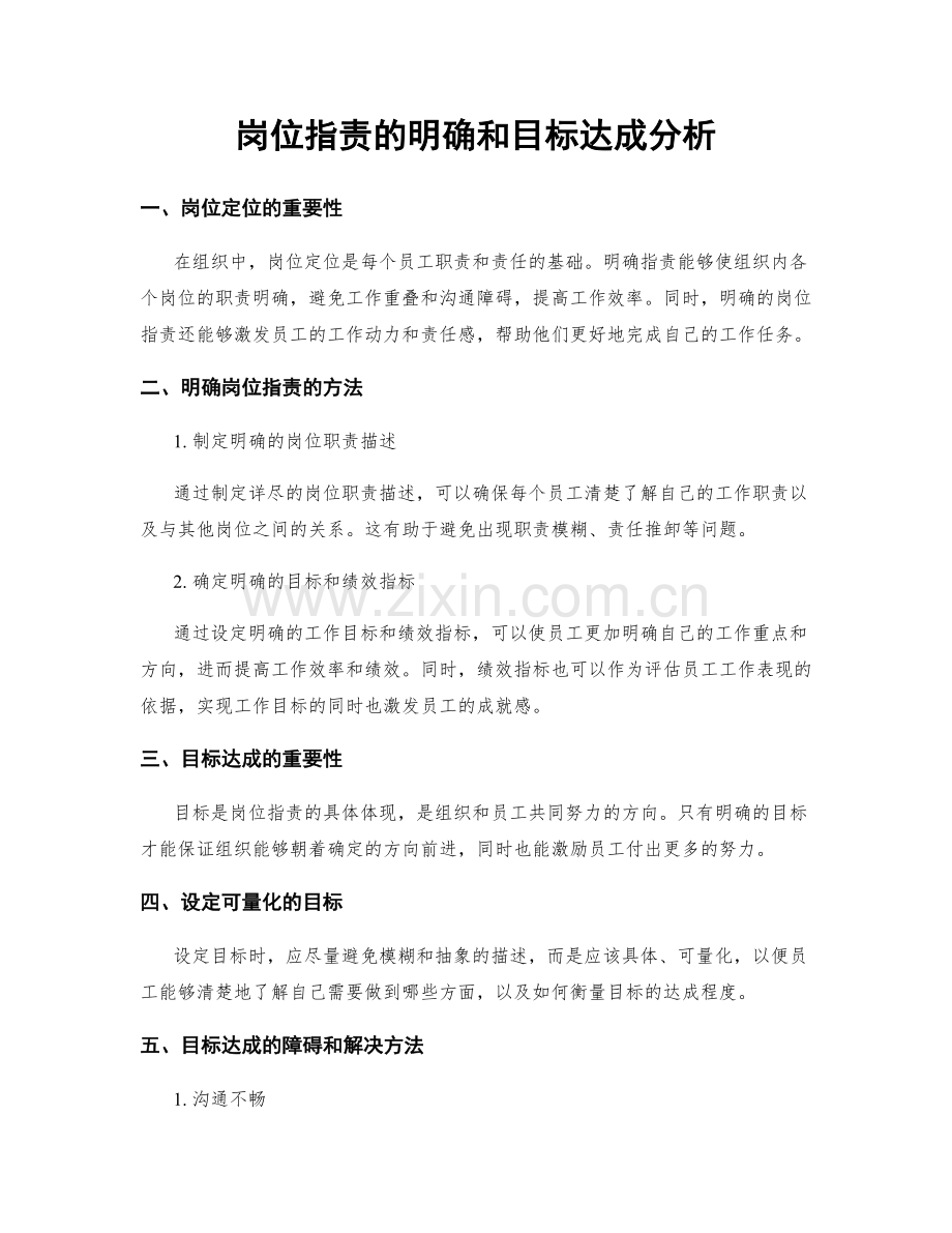 岗位职责的明确和目标达成分析.docx_第1页