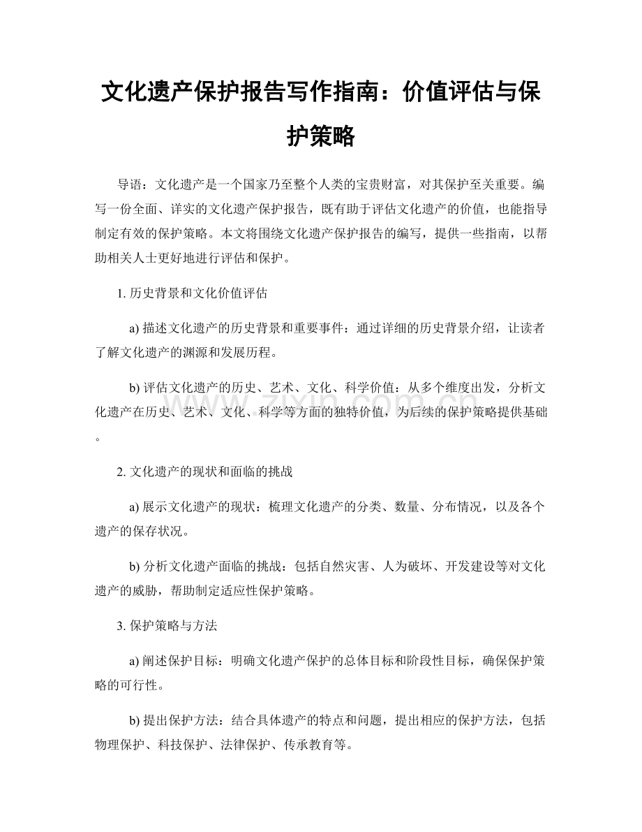 文化遗产保护报告写作指南：价值评估与保护策略.docx_第1页