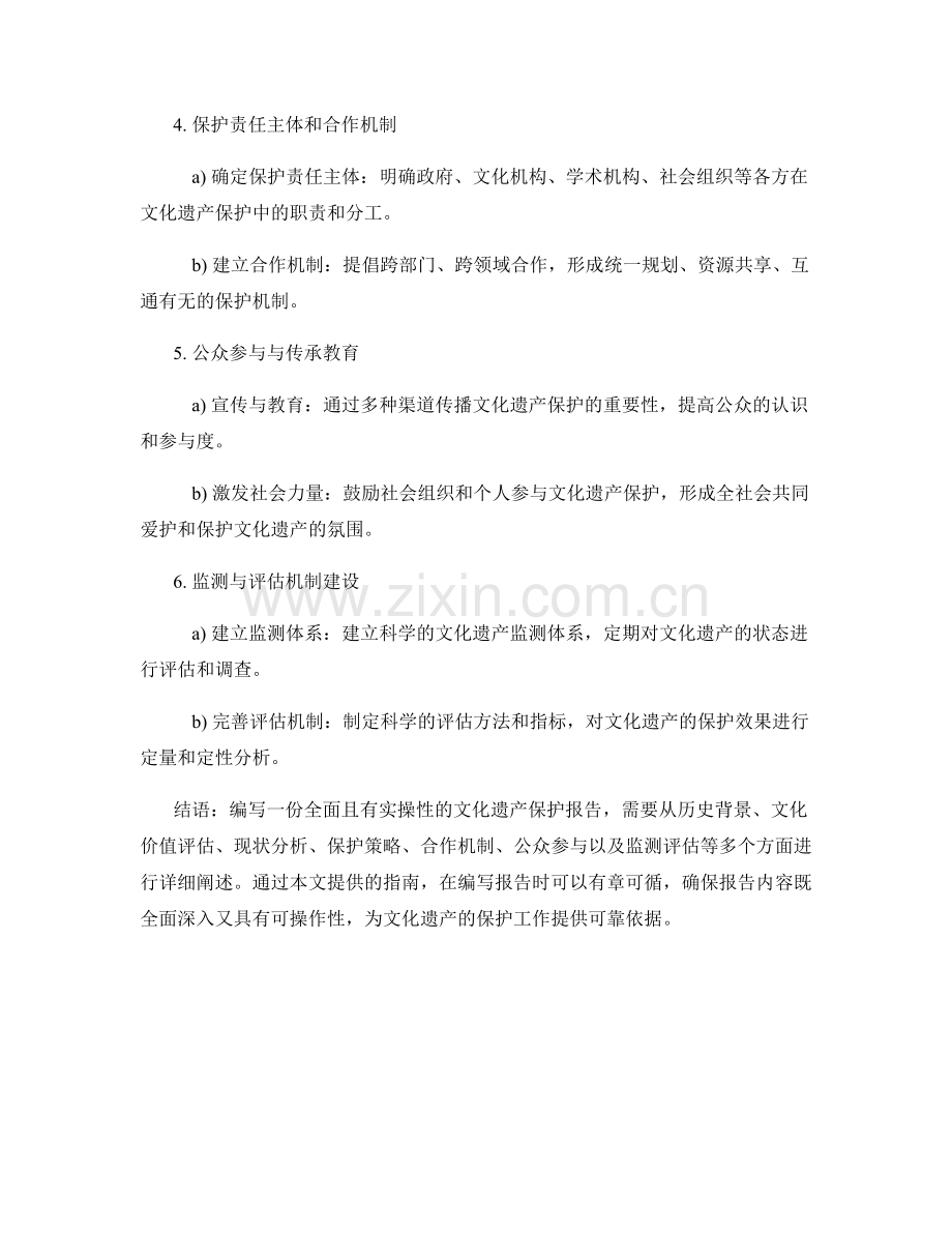 文化遗产保护报告写作指南：价值评估与保护策略.docx_第2页