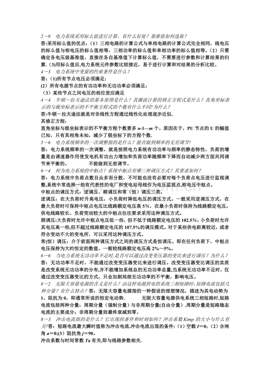 电力系统简答题.doc_第1页