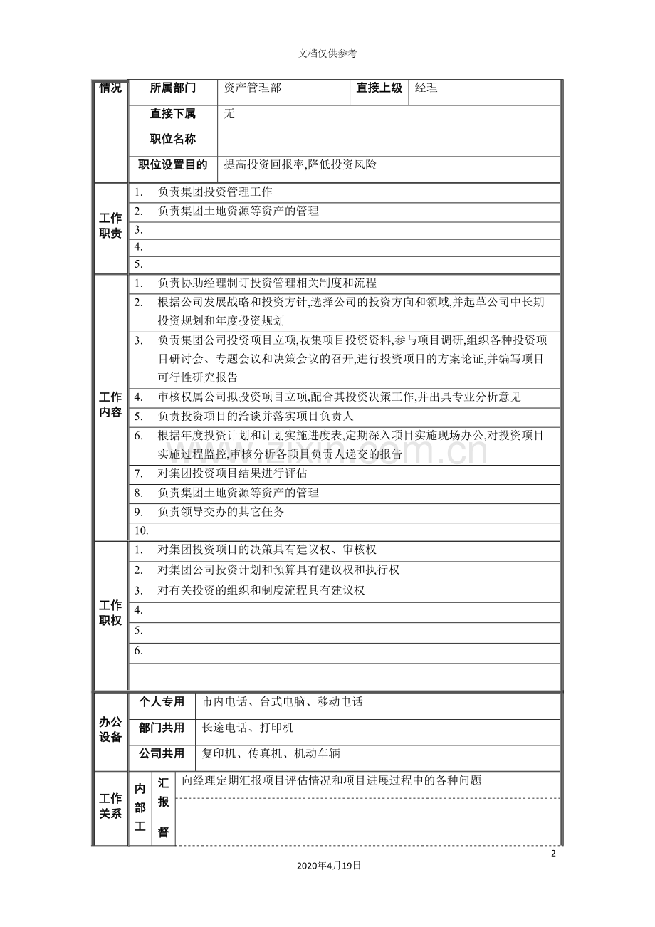 公司资产管理部职位说明书.doc_第2页