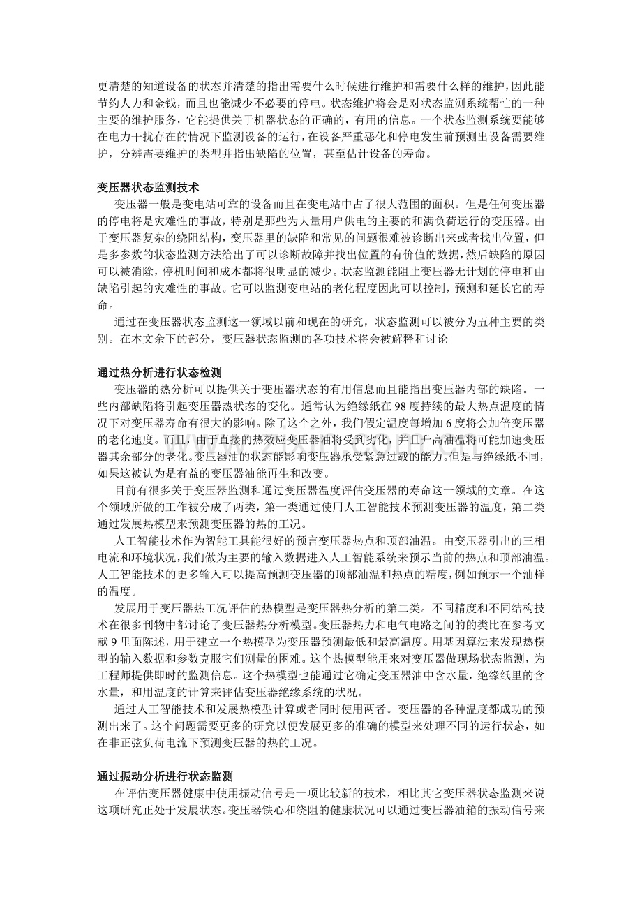 关于变压器状态检测的综述.doc_第2页