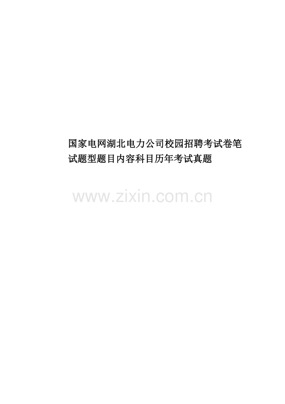 国家电网湖北电力公司校园招聘考试卷笔试题型题目内容科目历年考试真题模拟.doc_第1页