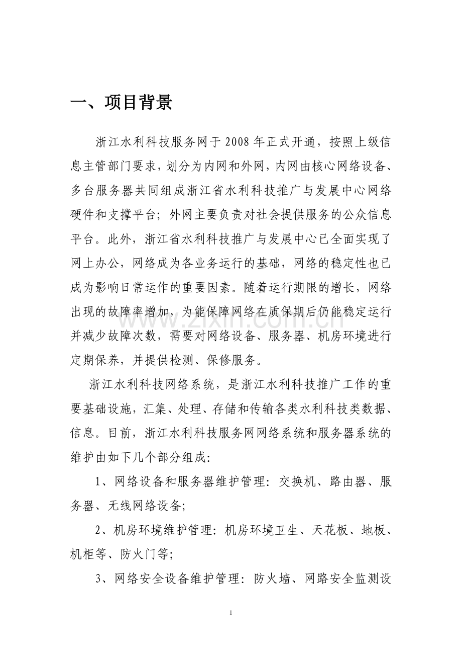 XX网络中心维护方案.doc_第2页