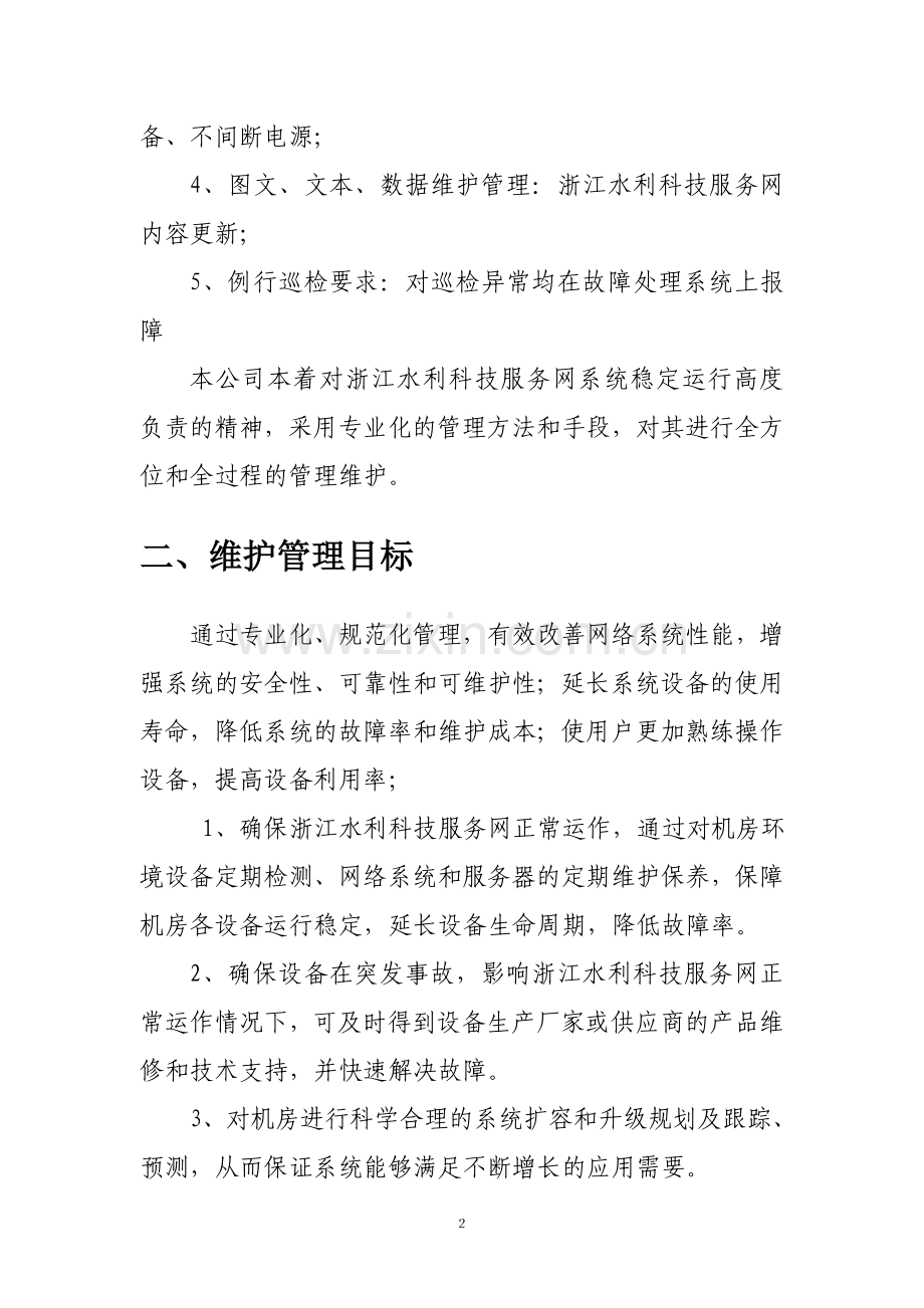 XX网络中心维护方案.doc_第3页