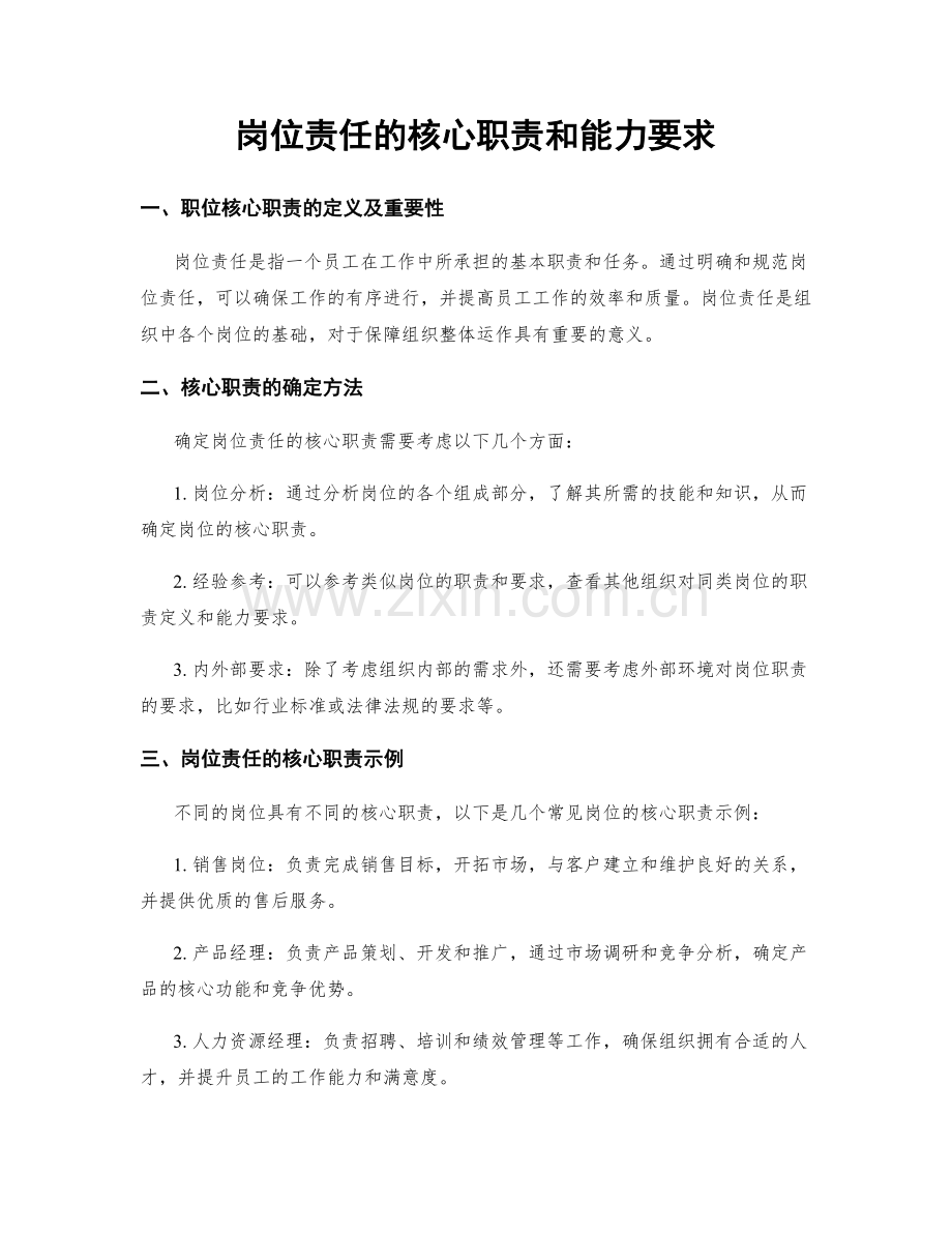 岗位责任的核心职责和能力要求.docx_第1页