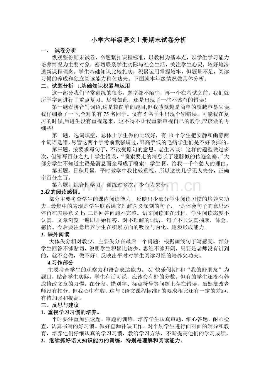 小学六年级语文上册期末试卷分析41617试卷教案.doc_第1页