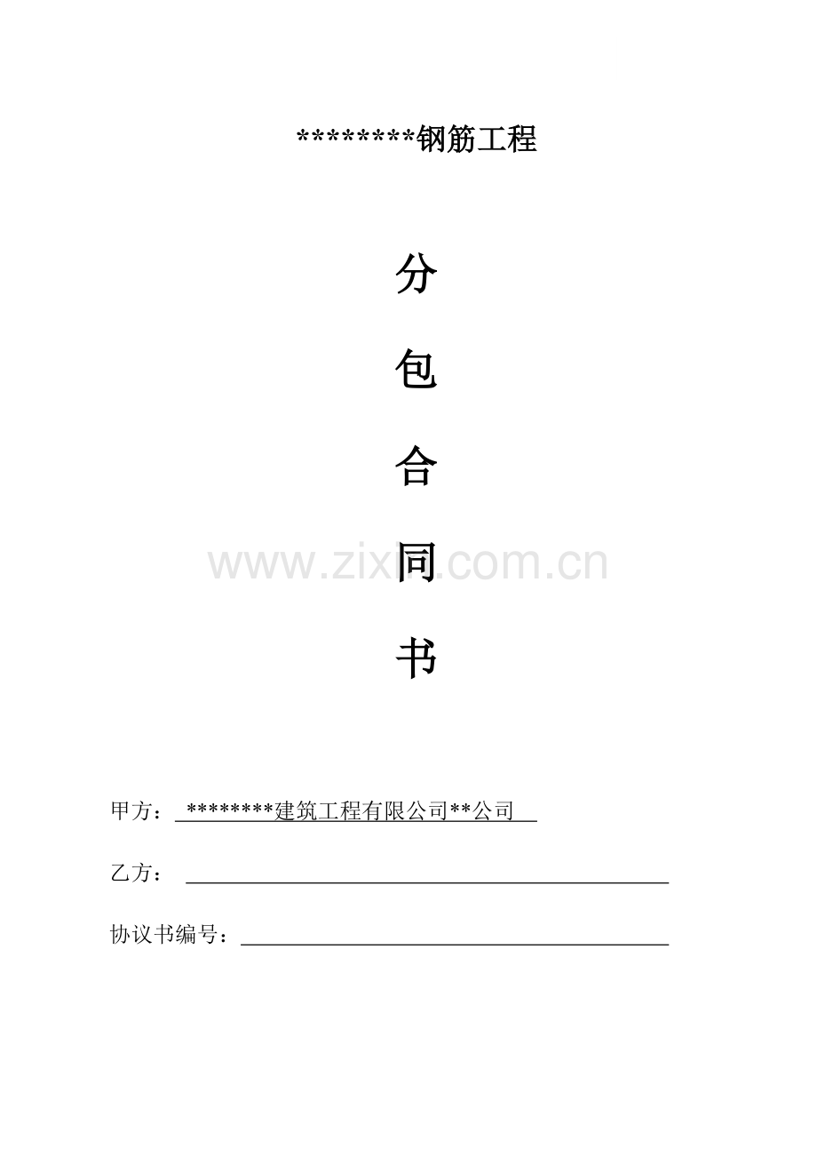 公寓楼钢筋工程分包合同书.doc_第1页