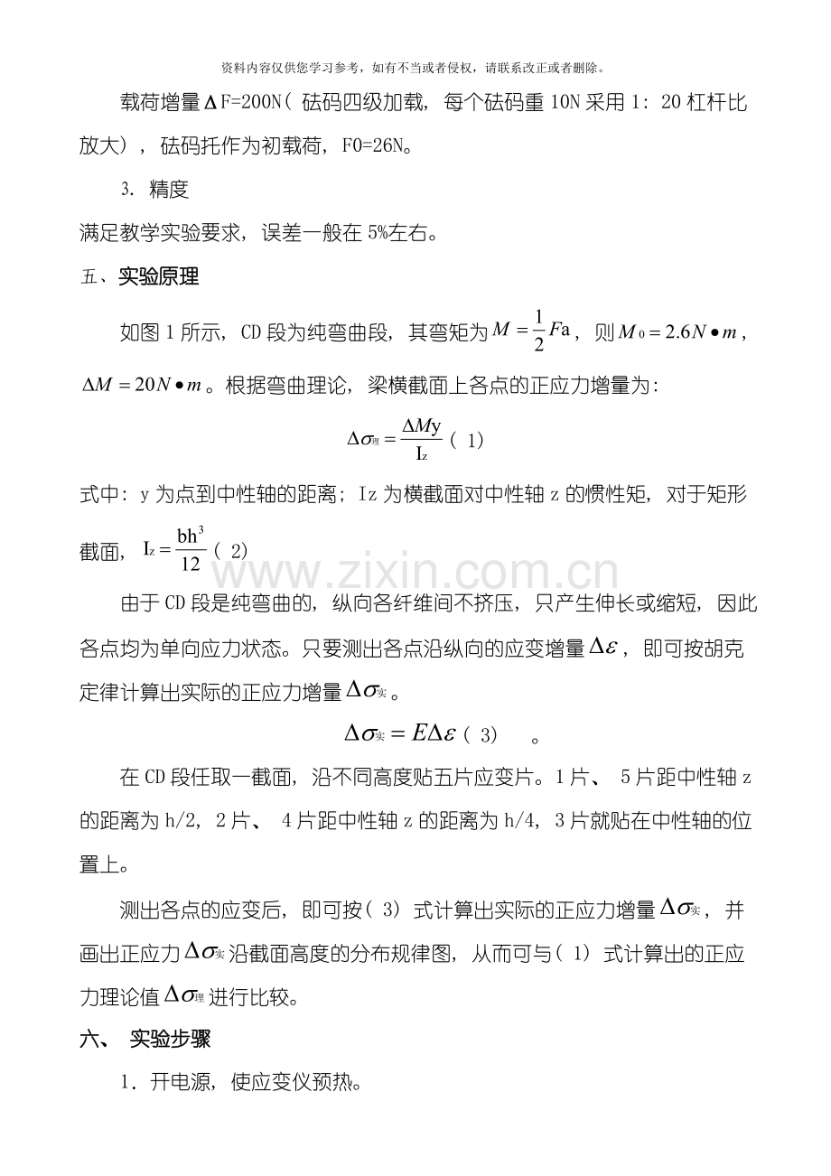 材料力学实验指导书矩形截面梁纯弯曲正应力的电测实验模板.doc_第2页