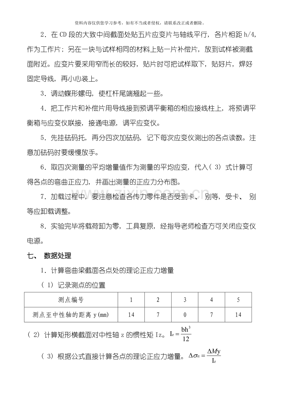 材料力学实验指导书矩形截面梁纯弯曲正应力的电测实验模板.doc_第3页