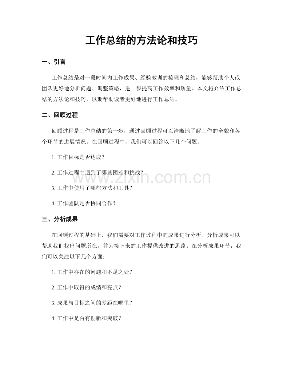 工作总结的方法论和技巧.docx_第1页