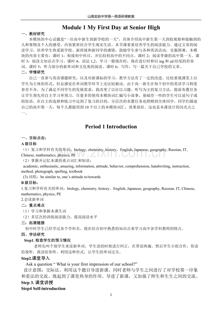 外研版高中英语必修一module1教案.doc_第1页