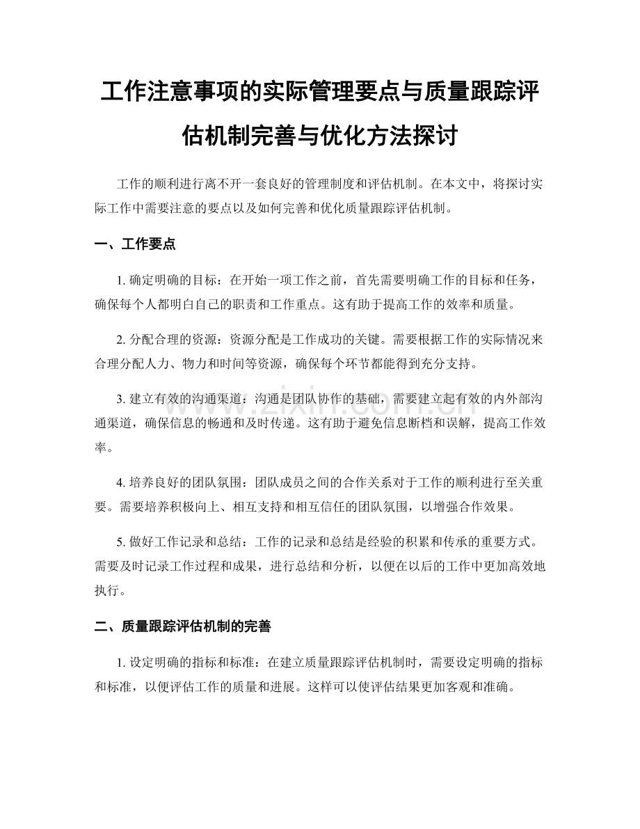 工作注意事项的实际管理要点与质量跟踪评估机制完善与优化方法探讨.docx_第1页