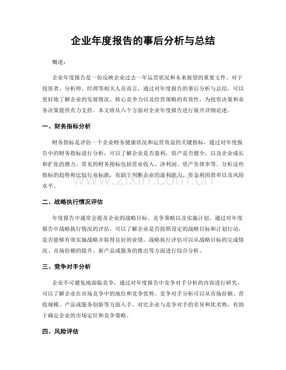 企业年度报告的事后分析与总结.docx_第1页