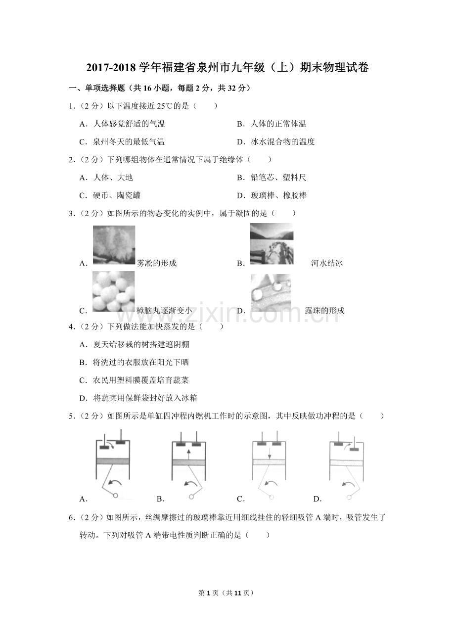 -2018学年福建省泉州市九年级(上)期末物理试卷.doc_第1页