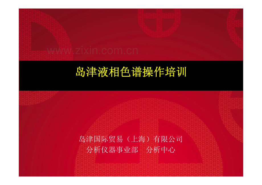 液相色谱原理基础知识1.pdf_第1页