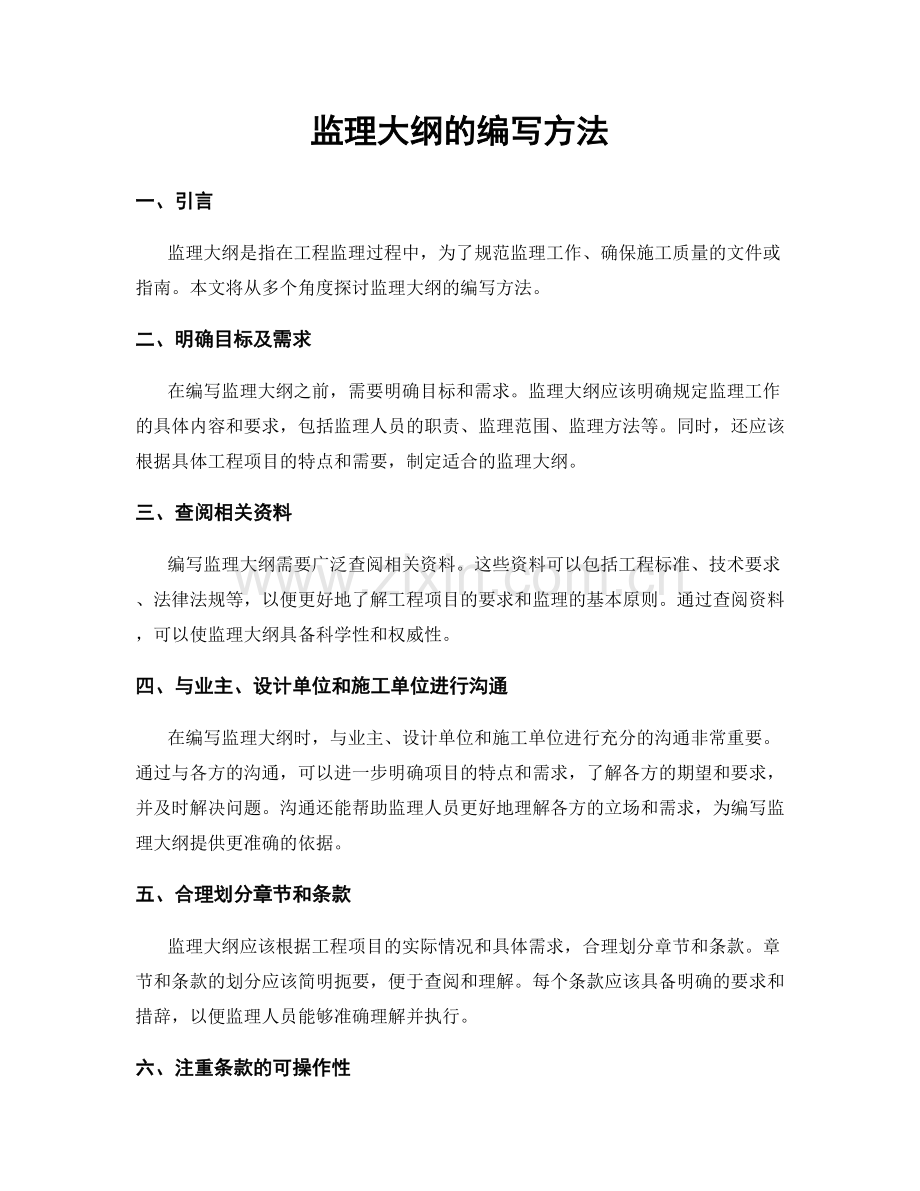 监理大纲的编写方法.docx_第1页