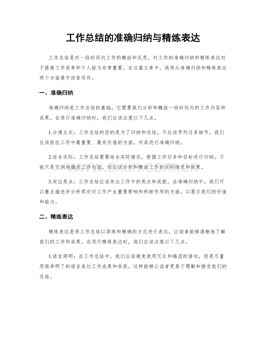 工作总结的准确归纳与精练表达.docx_第1页