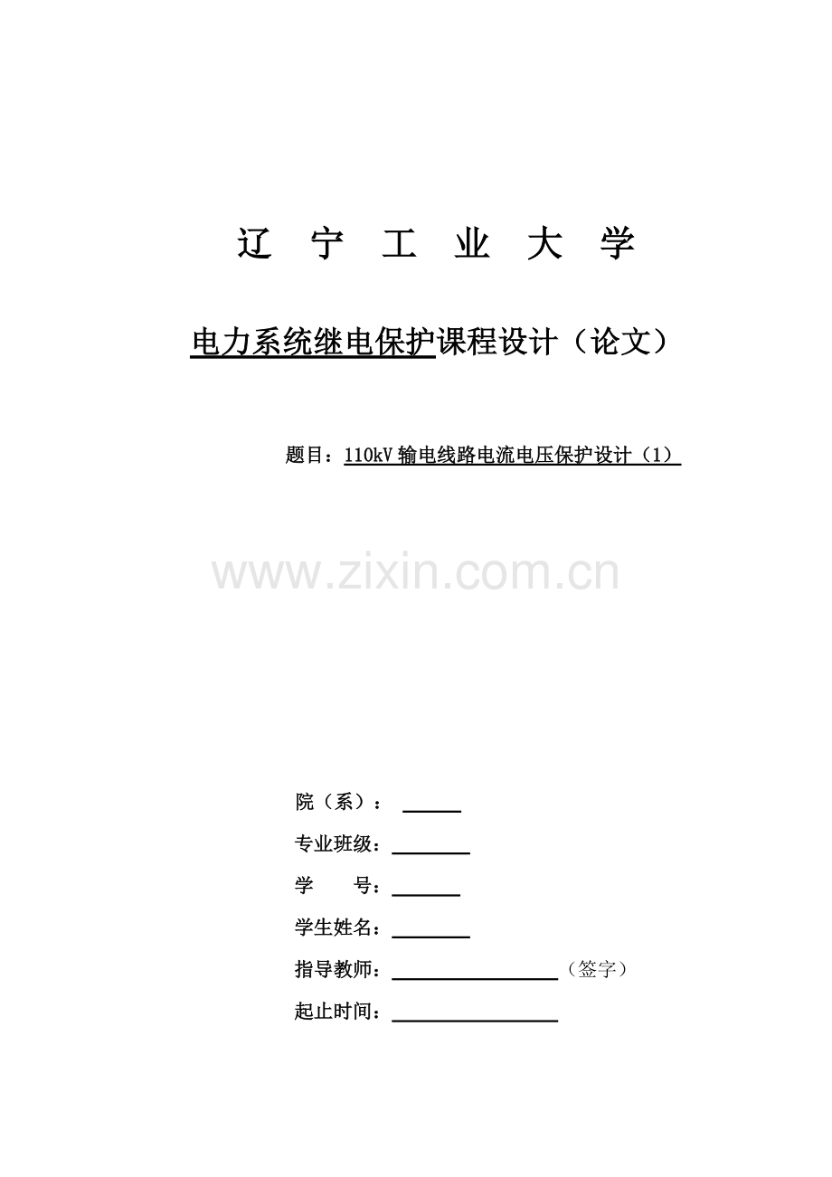 110kV输电线路电流电压保护设计(1).pdf_第1页