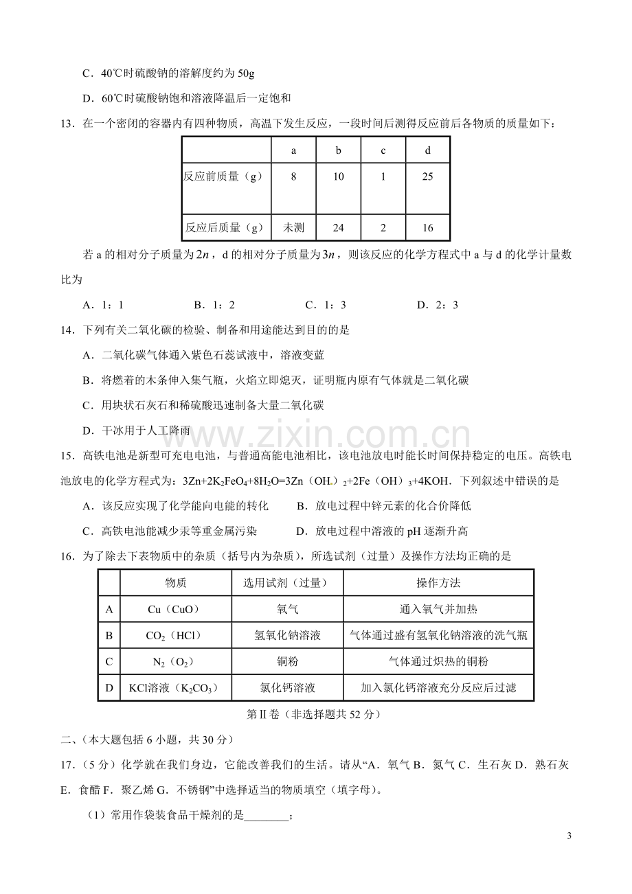 初三中考冲刺化学试题及答案.doc_第3页