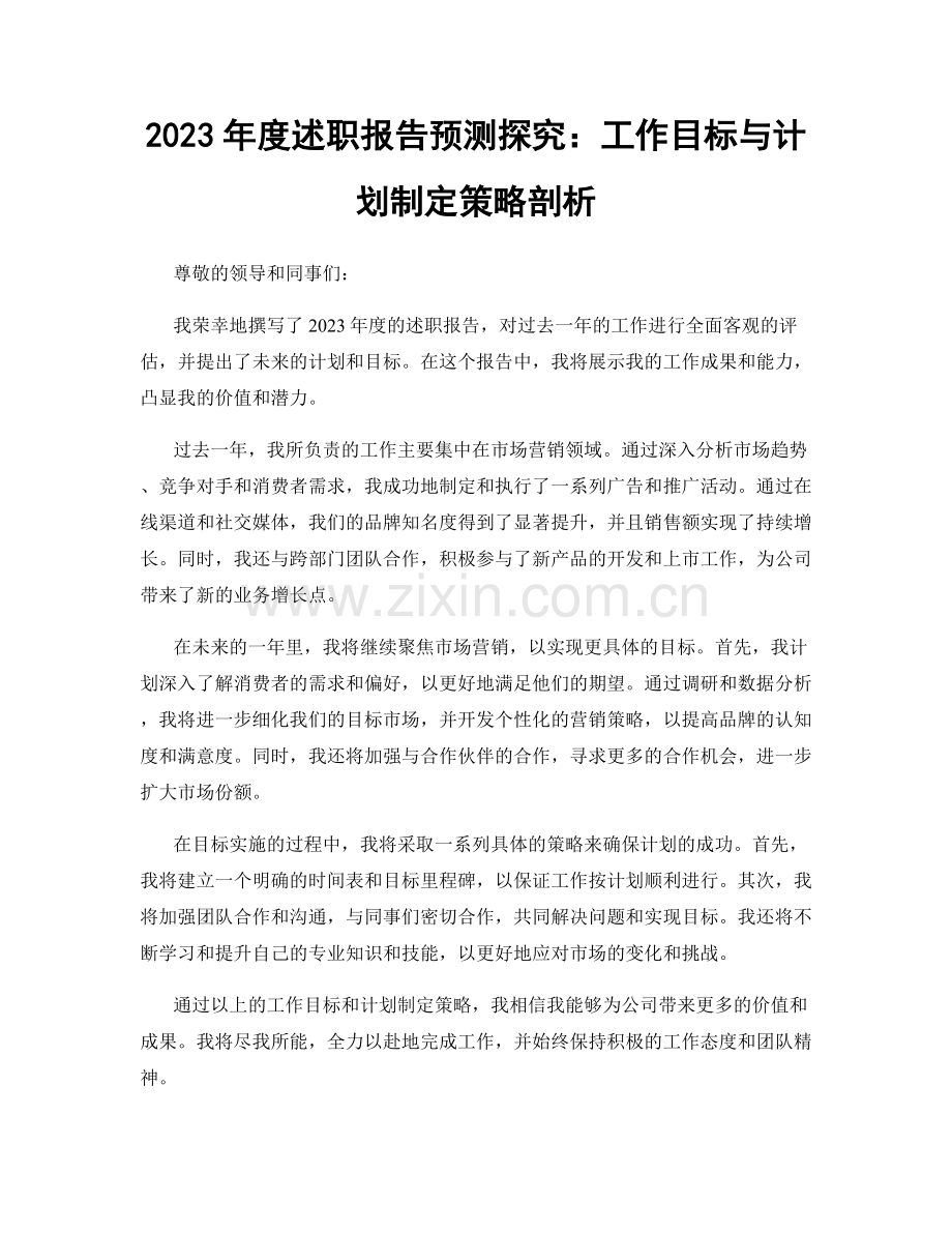 2023年度述职报告预测探究：工作目标与计划制定策略剖析.docx_第1页