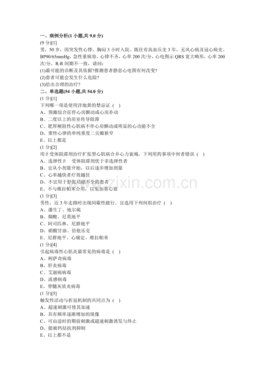 心血管内科学考试试卷及答案4.doc_第1页