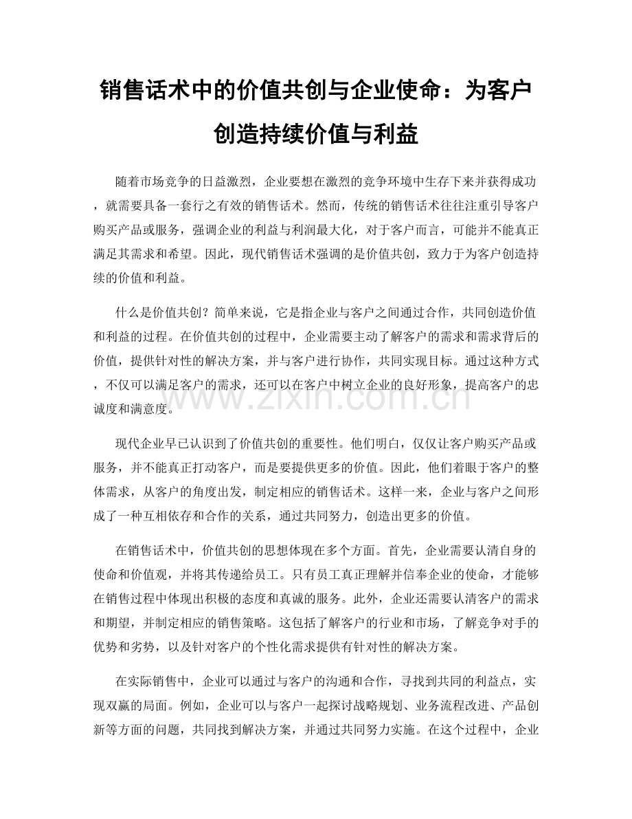 销售话术中的价值共创与企业使命：为客户创造持续价值与利益.docx_第1页