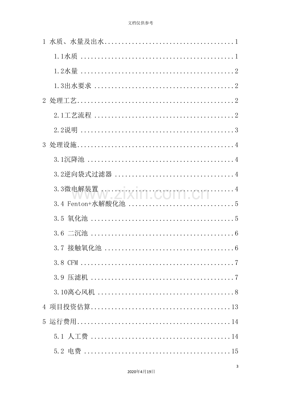 颜料废水处理工程技术方案.doc_第3页