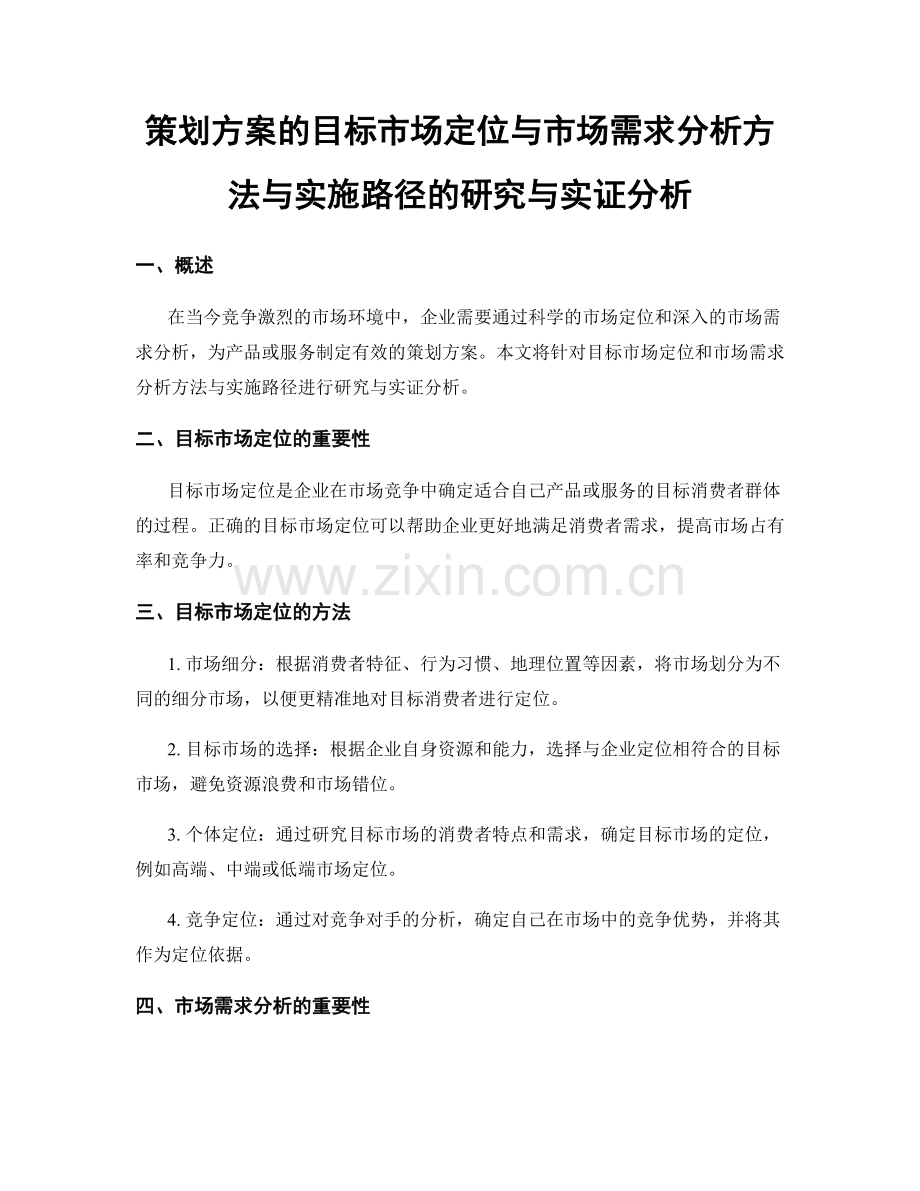 策划方案的目标市场定位与市场需求分析方法与实施路径的研究与实证分析.docx_第1页