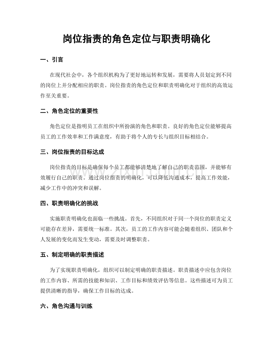 岗位职责的角色定位与职责明确化.docx_第1页