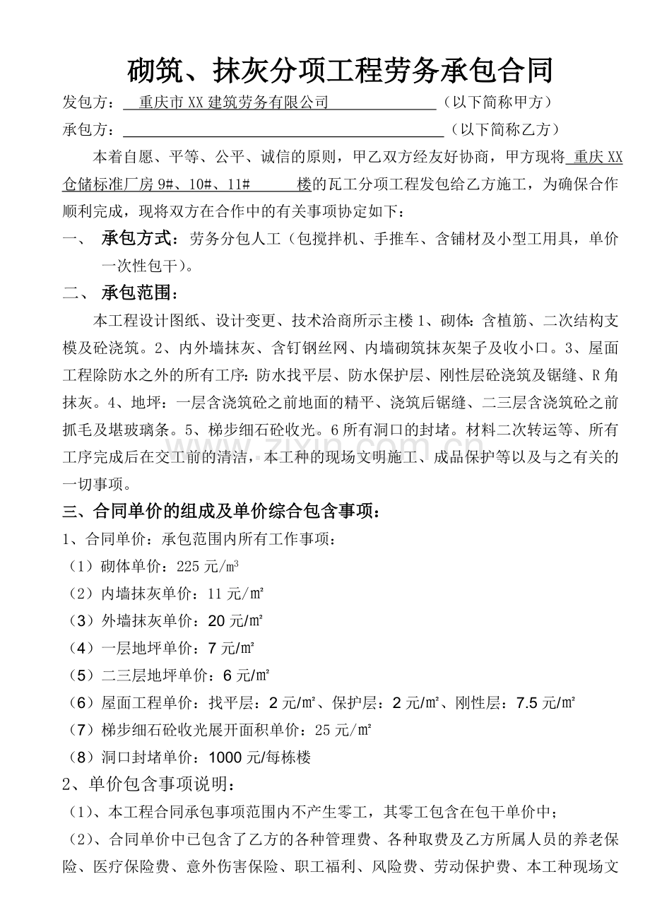 瓦工分项工程劳务承包合同.doc_第1页