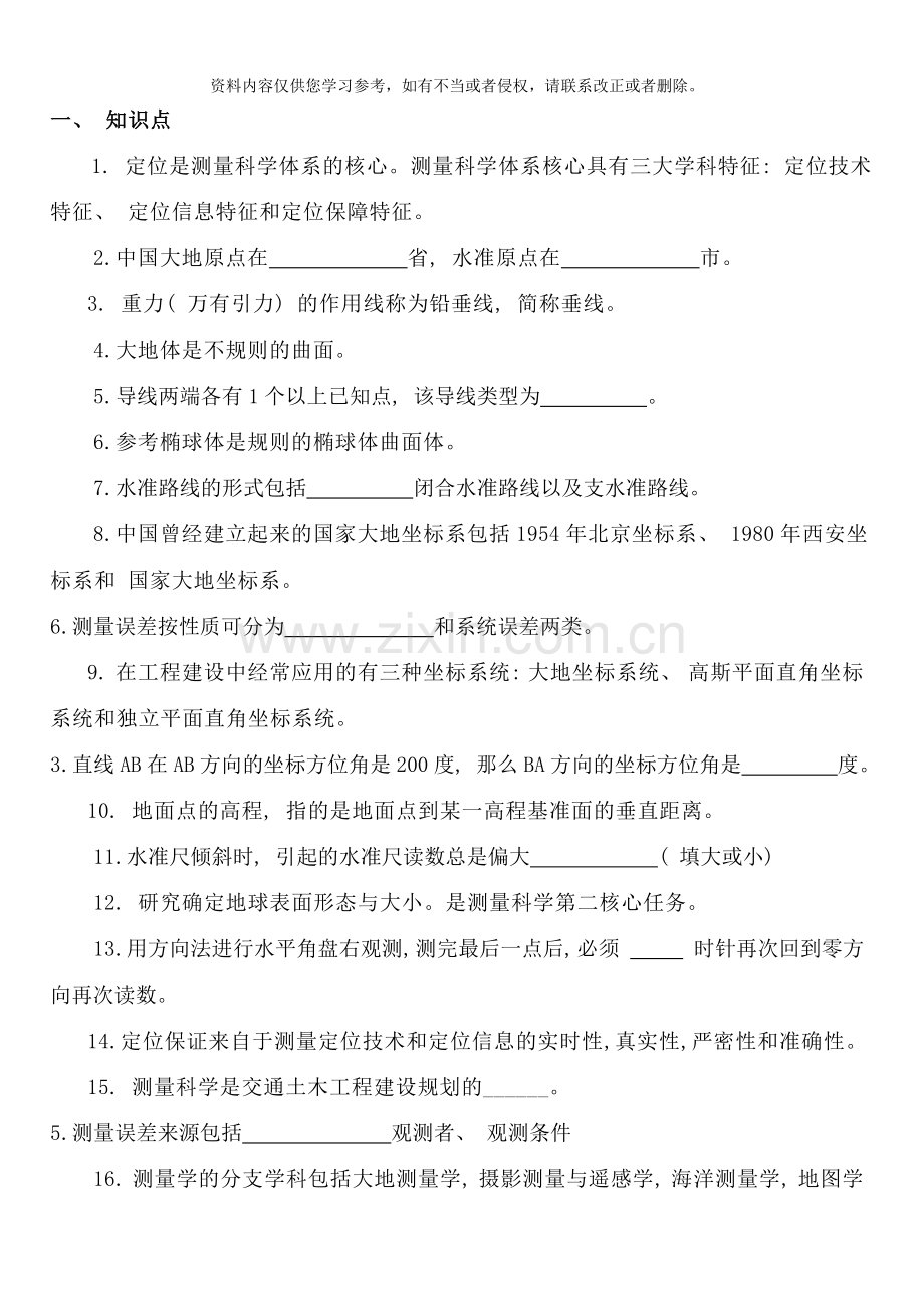 测量技术基础复习题样本.doc_第1页