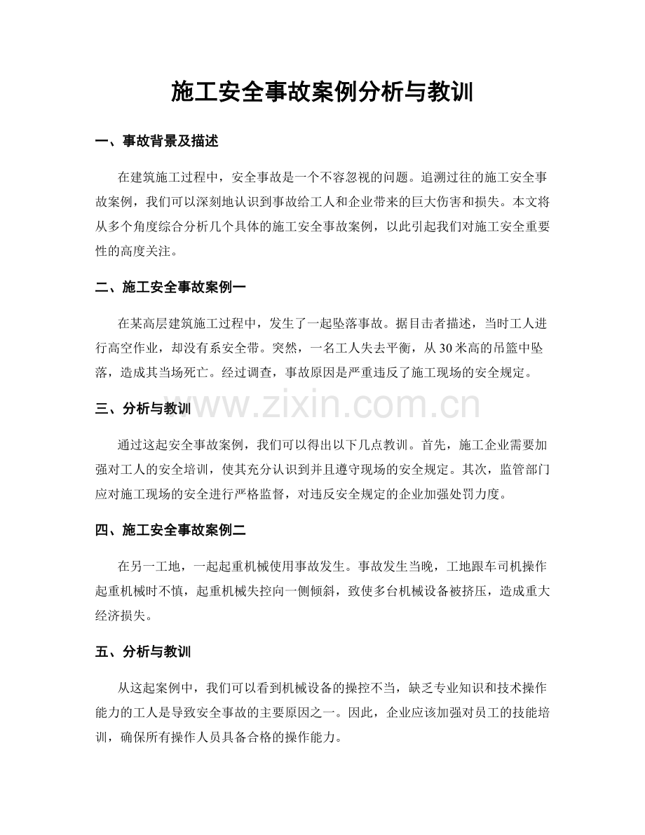 施工安全事故案例分析与教训.docx_第1页