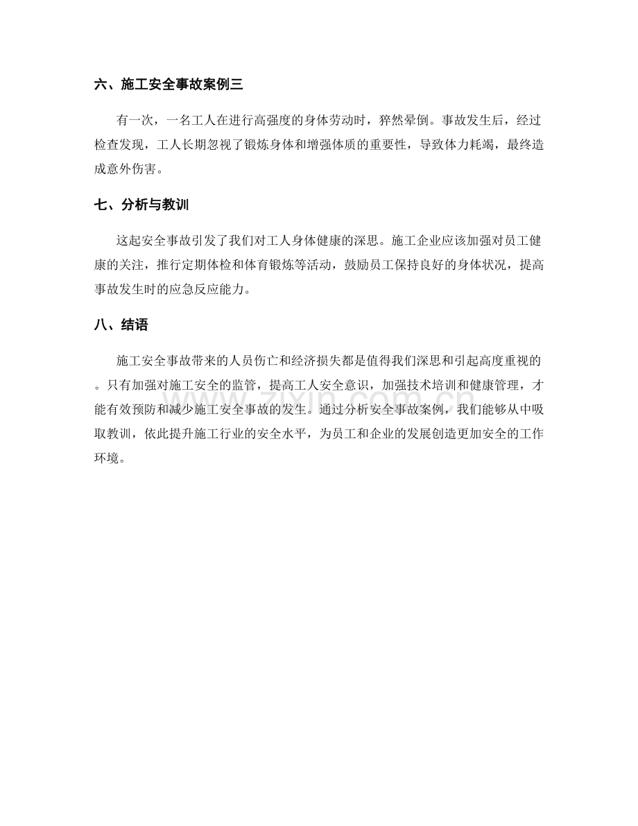 施工安全事故案例分析与教训.docx_第2页