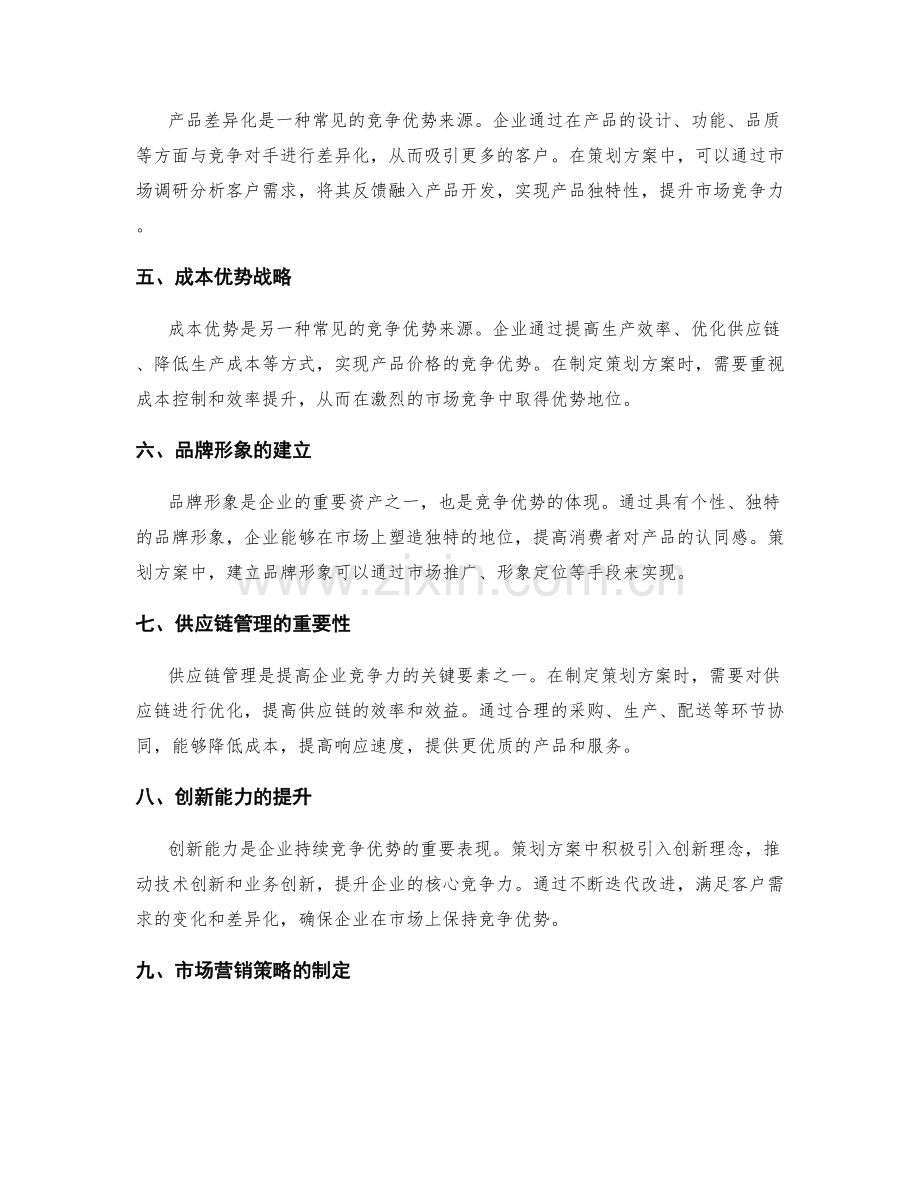 策划方案中的SWOT分析和竞争优势.docx_第2页