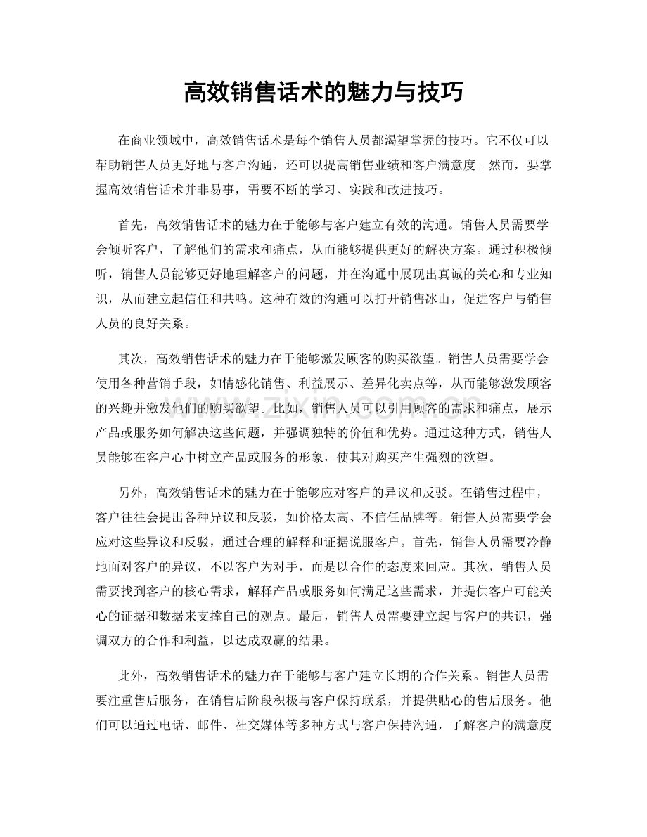 高效销售话术的魅力与技巧.docx_第1页