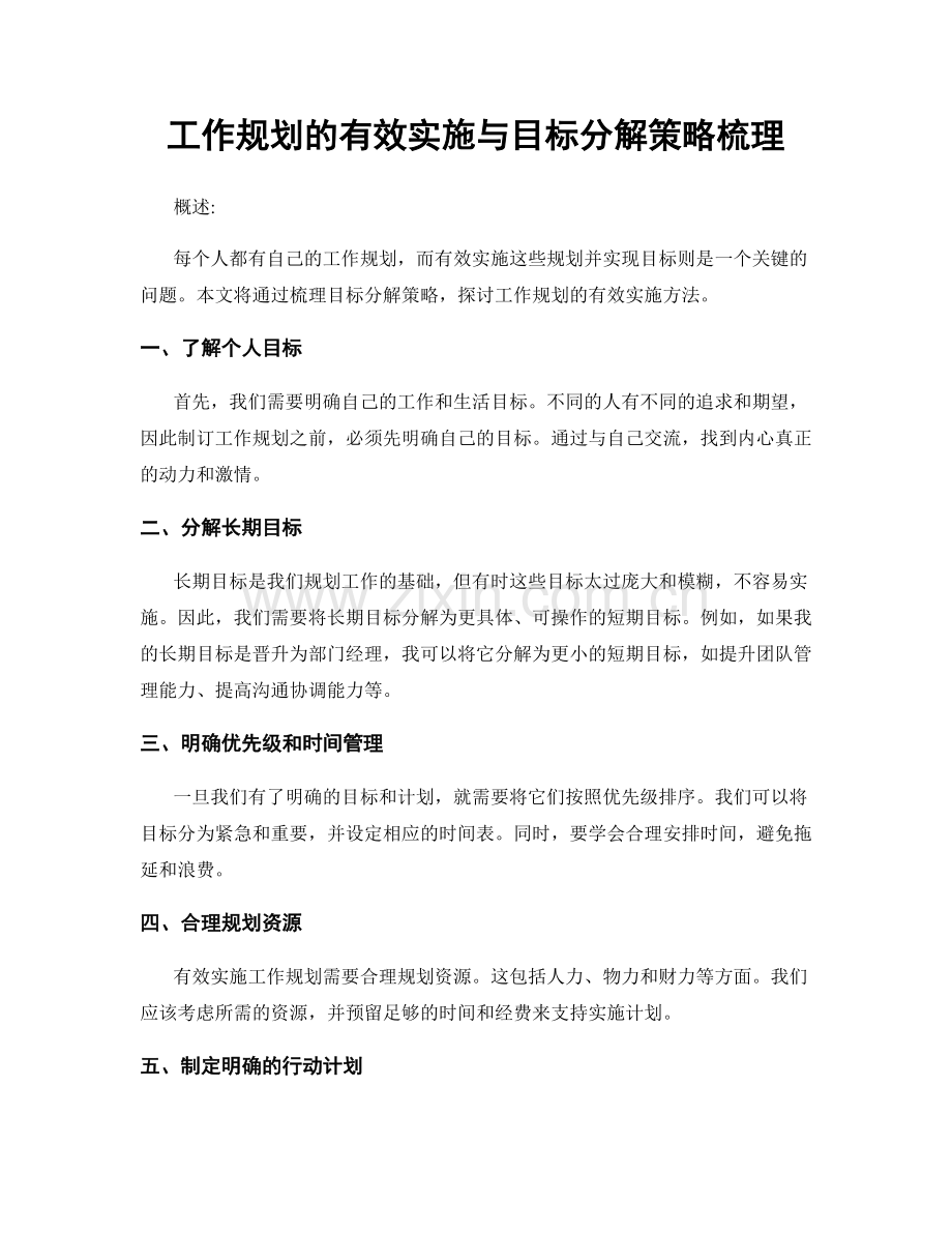 工作规划的有效实施与目标分解策略梳理.docx_第1页