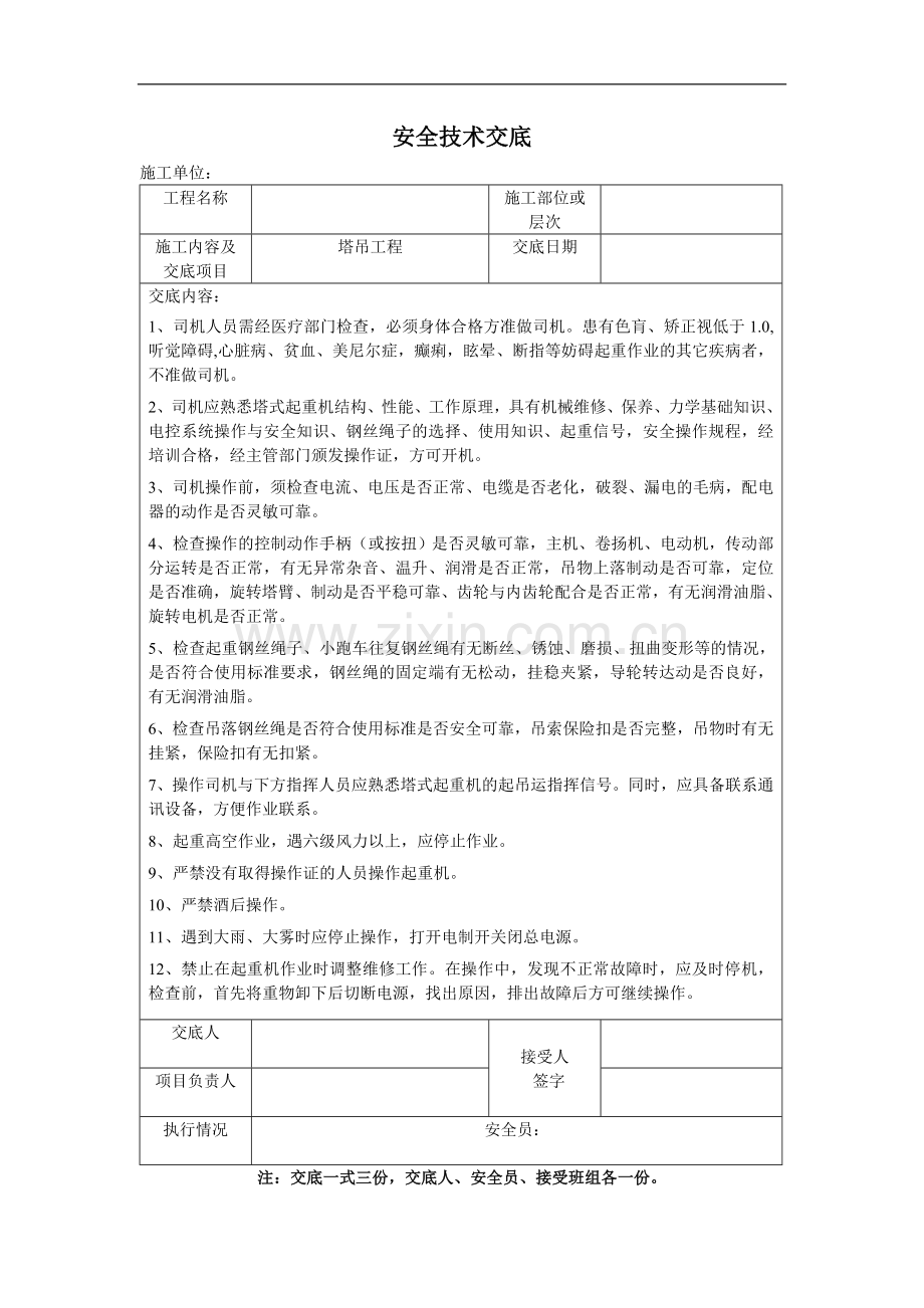 房建工程塔吊安全技术交底卡.doc_第1页