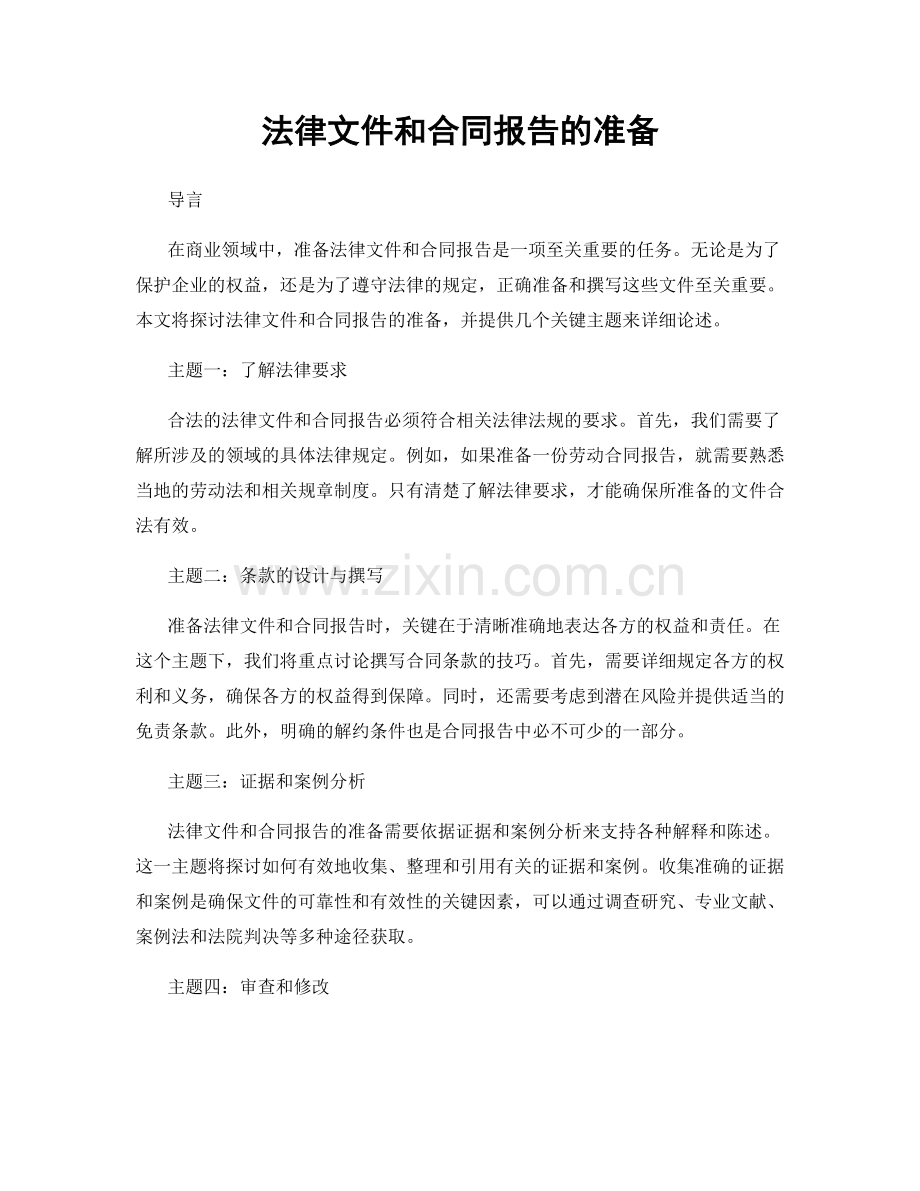 法律文件和合同报告的准备.docx_第1页