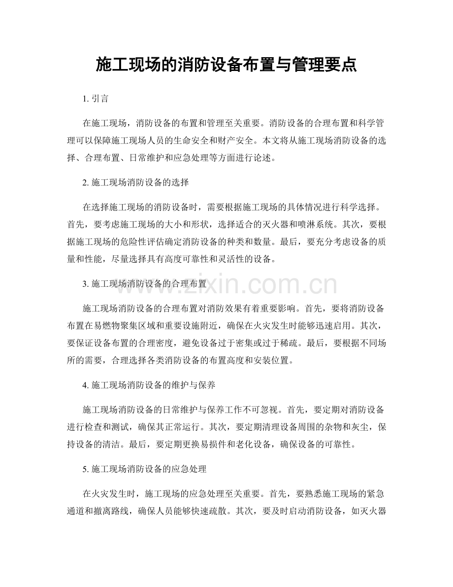 施工现场的消防设备布置与管理要点.docx_第1页