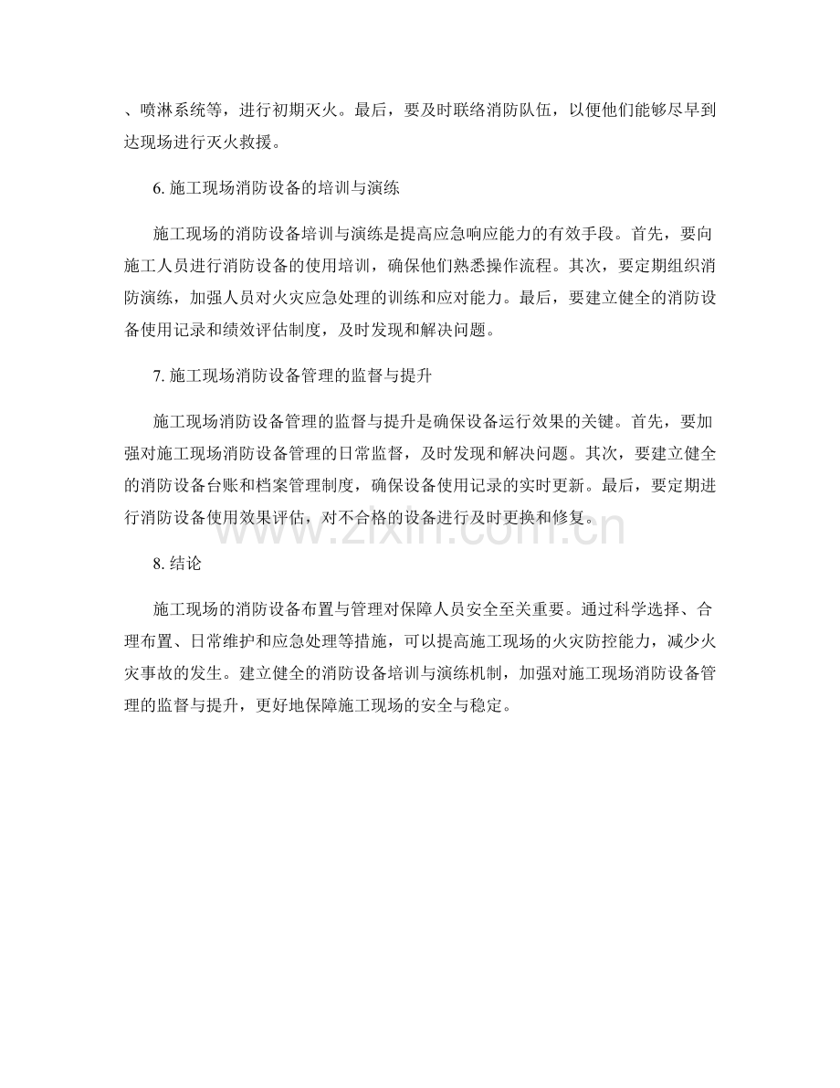 施工现场的消防设备布置与管理要点.docx_第2页