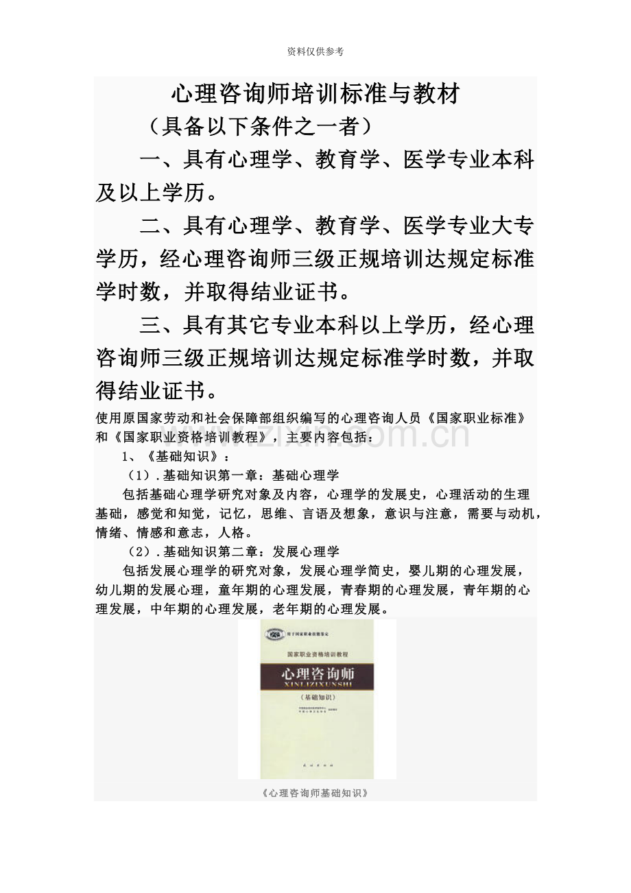 心理咨询师培训标准与教材.doc_第2页